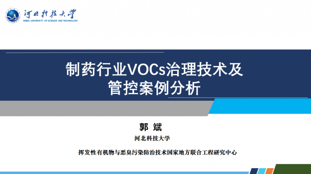 會后報告∣長三角環境排放標準一體化-制藥行業vocs綜合治理與管控論壇- 會后報告∣長三角環境排放標準一體化-制藥行業vocs綜合治理與管控論壇-