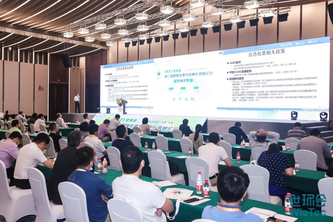 2021世環(huán)會(huì)·第二屆固廢處置與資源化高峰論壇 (醫(yī)廢專題)圓滿落幕!- 2021世環(huán)會(huì)·第二屆固廢處置與資源化高峰論壇 (醫(yī)廢專題)圓滿落幕!-