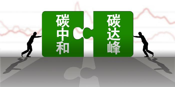 國內首個省級碳達峰碳中和行動方案公布！