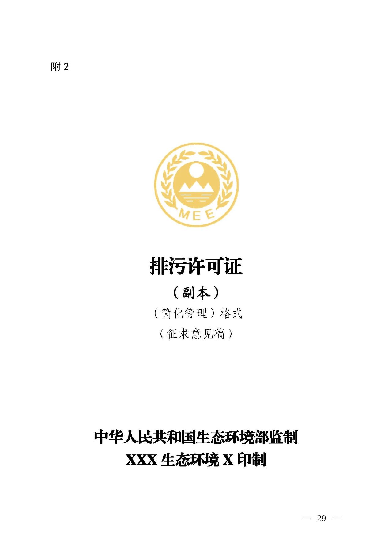 新舊對(duì)比！環(huán)境部發(fā)新版《排污許可證（副本）格式》-