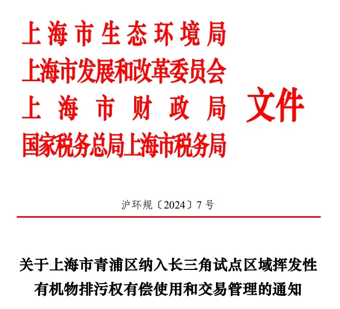 長(zhǎng)三角區(qū)域試點(diǎn)VOCs排污權(quán)有償使用和交易,上海有新動(dòng)作!- 長(zhǎng)三角區(qū)域試點(diǎn)VOCs排污權(quán)有償使用和交易,上海有新動(dòng)作!-