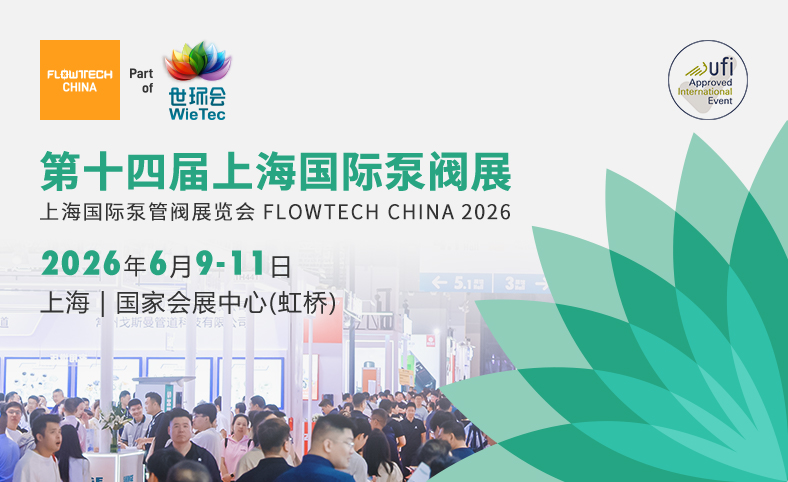 上海國際泵閥展