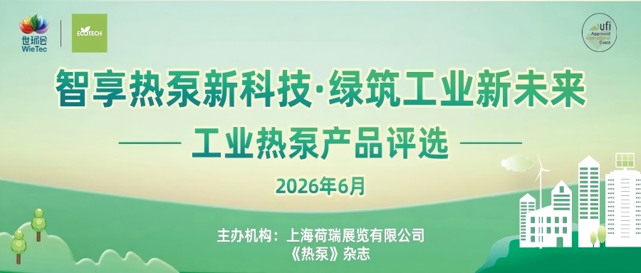 “2026工業(yè)熱泵展優(yōu)秀產(chǎn)品評(píng)選”報(bào)名開啟-